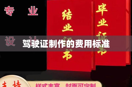 尼勒克驾驶证制作的费用标准