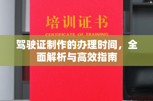 尼勒克驾驶证制作的办理时间，全面解析与高效指南