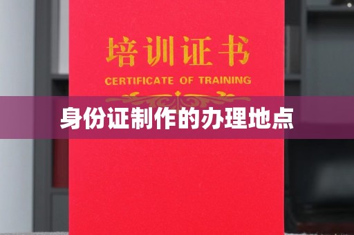 尼勒克身份证制作的办理地点