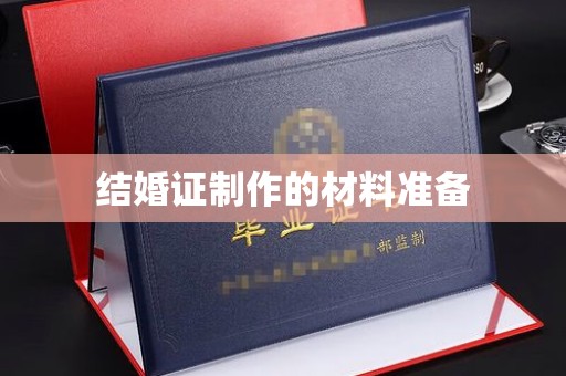尼勒克结婚证制作的材料准备