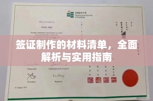 尼勒克签证制作的材料清单，全面解析与实用指南