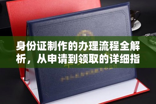 尼勒克身份证制作的办理流程全解析，从申请到领取的详细指南