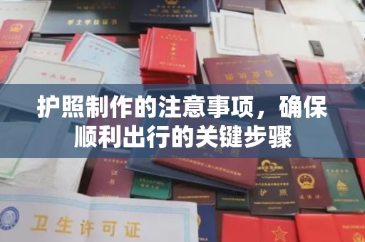 尼勒克护照制作的注意事项，确保顺利出行的关键步骤