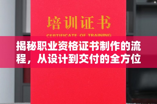 尼勒克揭秘职业资格证书制作的流程，从设计到交付的全方位解析