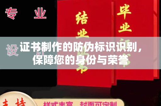 尼勒克证书制作的防伪标识识别，保障您的身份与荣誉