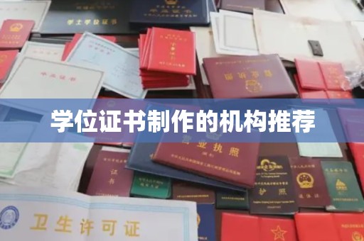 尼勒克学位证书制作的机构推荐