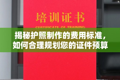 尼勒克揭秘护照制作的费用标准，如何合理规划您的证件预算？