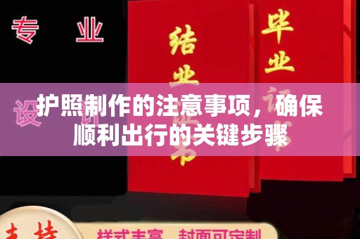 尼勒克护照制作的注意事项，确保顺利出行的关键步骤