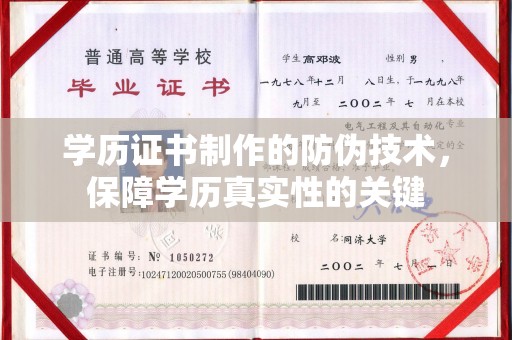 尼勒克学历证书制作的防伪技术，保障学历真实性的关键