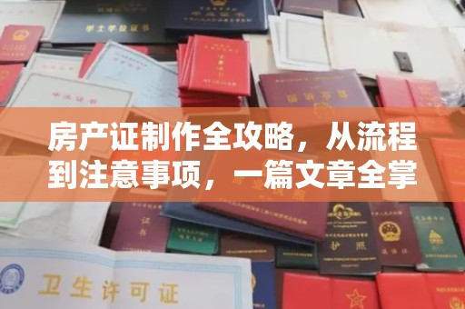 尼勒克房产证制作全攻略，从流程到注意事项，一篇文章全掌握