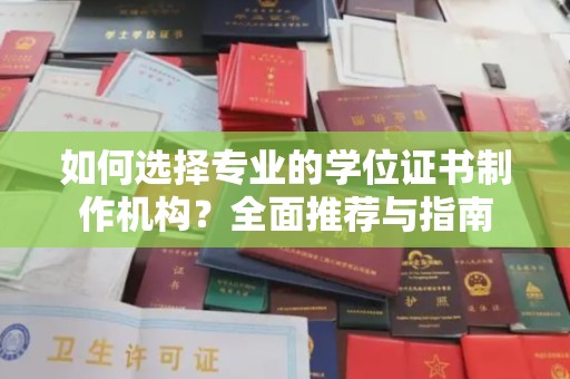 尼勒克如何选择专业的学位证书制作机构？全面推荐与指南
