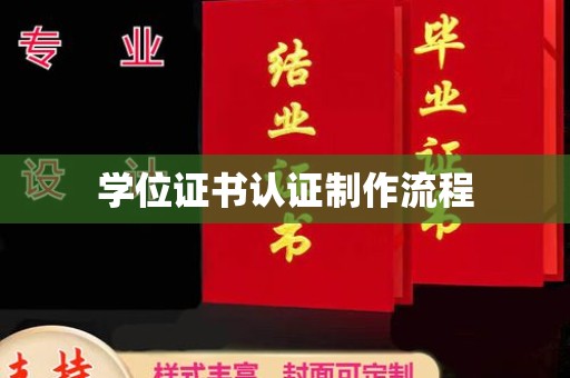 尼勒克学位证书认证制作流程