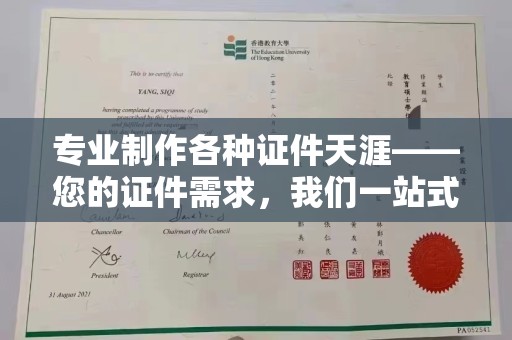 尼勒克专业制作各种证件天涯——您的证件需求，我们一站式解决