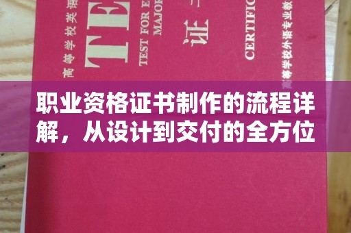 尼勒克职业资格证书制作的流程详解，从设计到交付的全方位指南