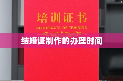 尼勒克结婚证制作的办理时间