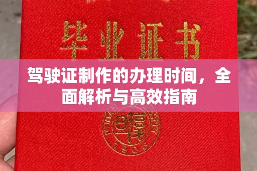 尼勒克驾驶证制作的办理时间，全面解析与高效指南